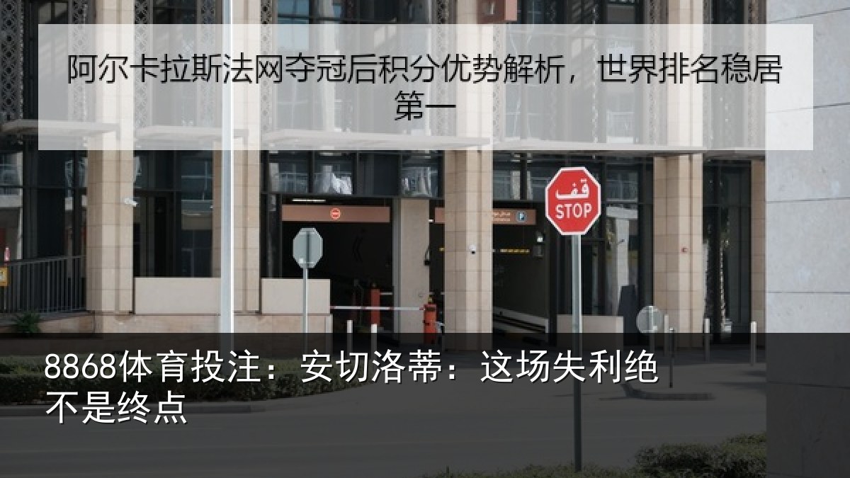 8868体育投注：安切洛蒂：这场失利绝不是终点