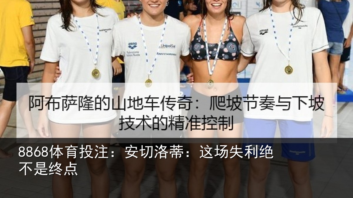 8868体育投注：安切洛蒂：这场失利绝不是终点