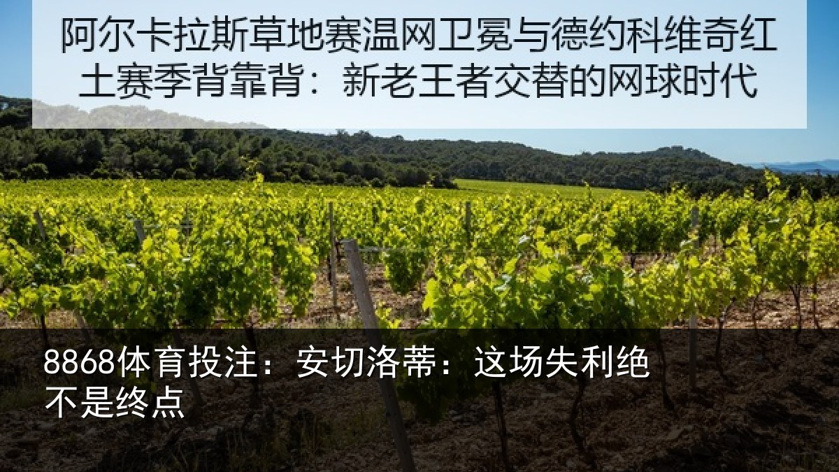 8868体育投注：安切洛蒂：这场失利绝不是终点