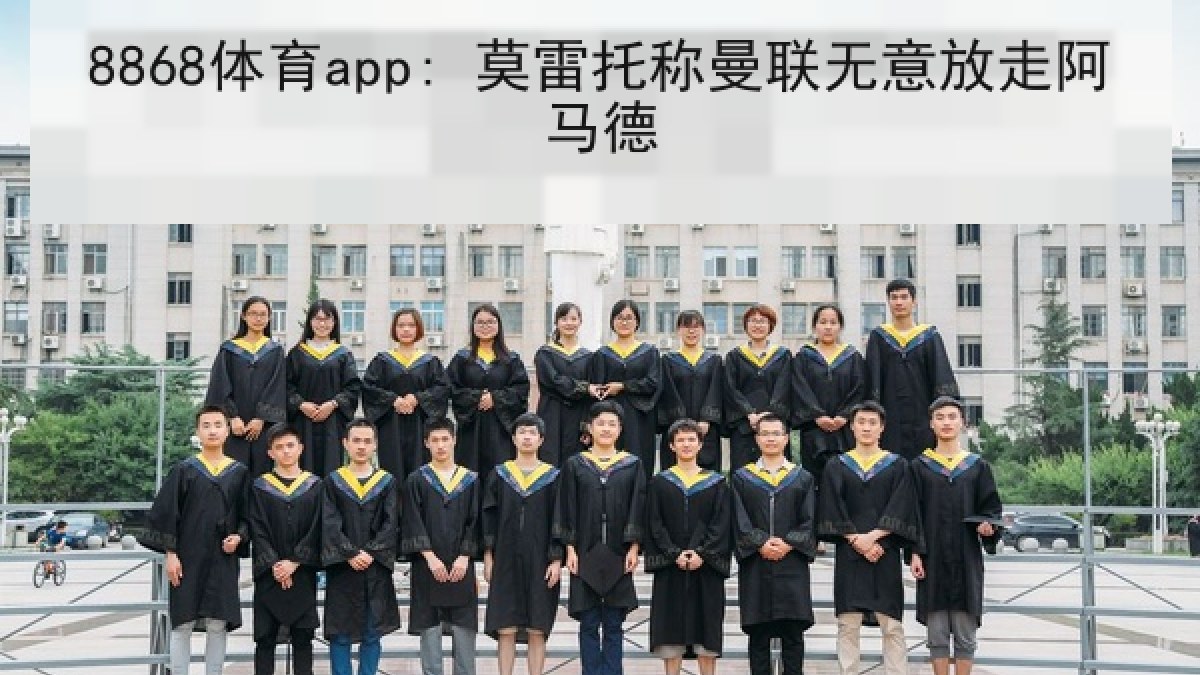 8868体育app: 莫雷托称曼联无意放走阿马德