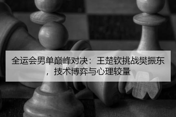quan-yun-hui-nan-dan-dian-feng-dui-jue-wang-chu-qin-tiao-zhan-fan-zhen-dong-ji-shu-bo-yi-yu-xin-li-jiao-liang-3-799.jpg