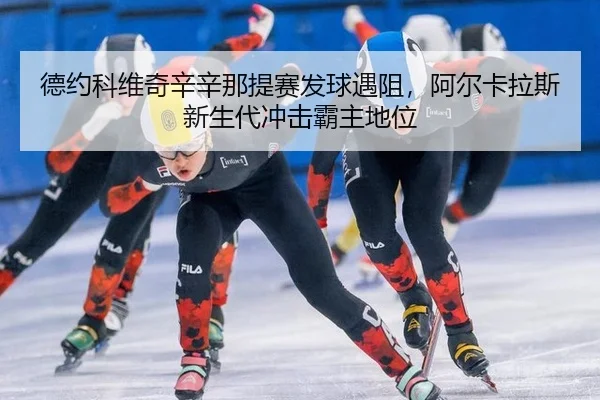 de-yue-ke-wei-qi-xin-xin-na-ti-sai-fa-qiu-yu-zu-a-er-ka-la-si-xin-sheng-dai-chong-ji-ba-zhu-di-wei-3-137.jpg