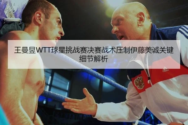wang-man-yu-qiu-xing-tiao-zhan-sai-jue-sai-zhan-shu-ya-zhi-yi-teng-mei-cheng-guan-jian-xi-jie-jie-xi-3-501.jpg