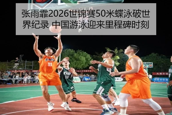 zhang-yu-fei-shi-jin-sai-mi-die-yong-po-shi-jie-ji-lu-zhong-guo-you-yong-ying-lai-li-cheng-bei-shi-ke-2-537.jpg