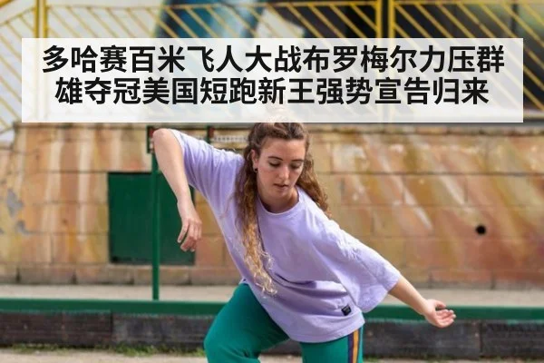 多哈赛百米飞人大战布罗梅尔力压群雄夺冠美国短跑新王强势宣告归来