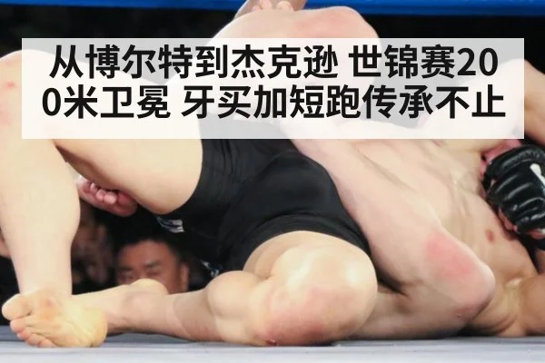 从博尔特到杰克逊 世锦赛200米卫冕 牙买加短跑传承不止