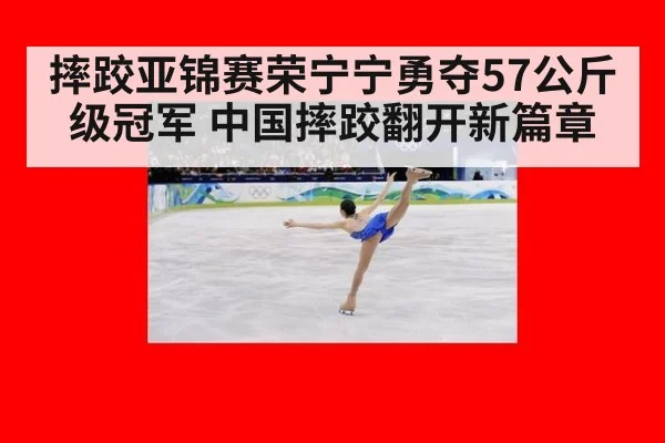 摔跤亚锦赛荣宁宁勇夺57公斤级冠军 中国摔跤翻开新篇章