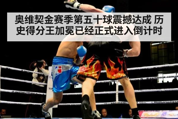 奥维契金赛季第五十球震撼达成 历史得分王加冕已经正式进入倒计时