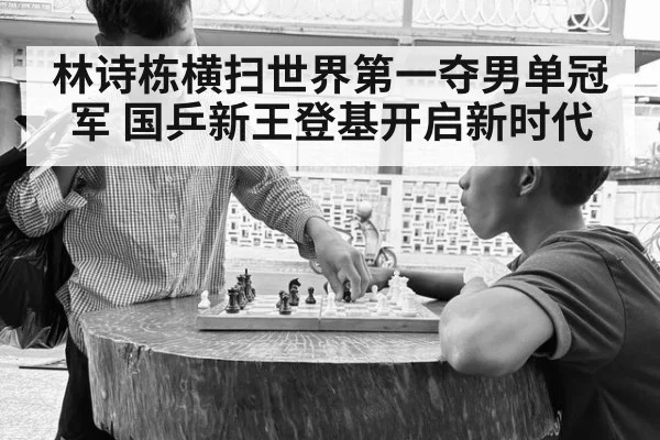 林诗栋横扫世界第一夺男单冠军 国乒新王登基开启新时代