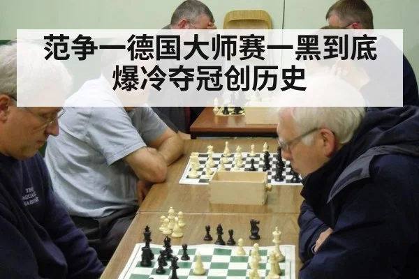 范争一德国大师赛一黑到底爆冷夺冠创历史